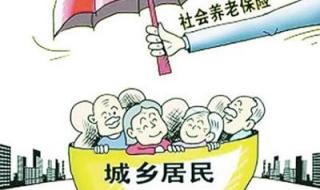 城乡居民养老保险政策